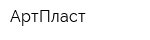 АртПласт