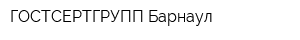 ГОСТСЕРТГРУПП Барнаул