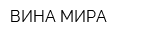 ВИНА МИРА