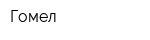 Гомел