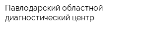 Павлодарский областной диагностический центр