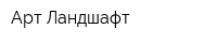 Арт Ландшафт