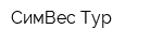 СимВес-Тур