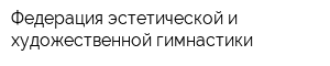 Федерация эстетической и художественной гимнастики