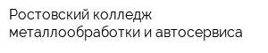 Ростовский колледж металлообработки и автосервиса