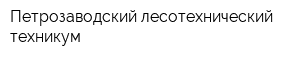Петрозаводский лесотехнический техникум