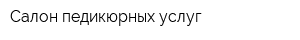 Салон педикюрных услуг
