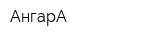 АнгарА