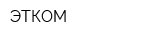 ЭТКОМ