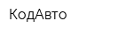 КодАвто