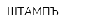 ШТАМПЪ