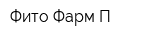 Фито-Фарм-П