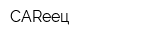 CARеец
