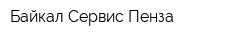 Байкал-Сервис Пенза