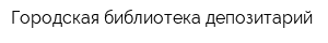 Городская библиотека-депозитарий
