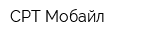 СРТ Мобайл