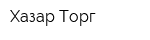 Хазар-Торг