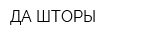 ДА ШТОРЫ