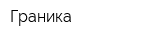 Граника