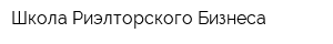 Школа Риэлторского Бизнеса