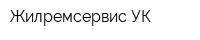 Жилремсервис УК