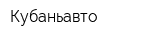Кубаньавто