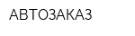 АВТОЗАКАЗ