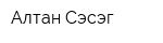 Алтан Сэсэг