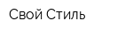 Свой Стиль