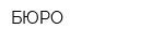 БЮРО
