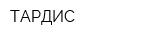 ТАРДИС