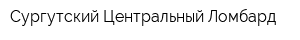 Сургутский Центральный Ломбард