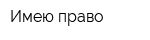 Имею право
