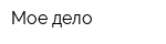 Мое дело