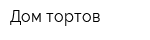 Дом тортов