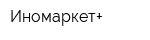 Иномаркет+