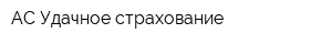 АС-Удачное страхование