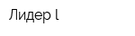 Лидер-l