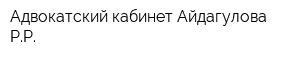 Адвокатский кабинет Айдагулова РР