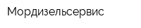 Мордизельсервис