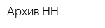 Архив-НН