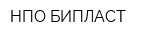 НПО БИПЛАСТ