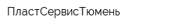 ПластСервисТюмень