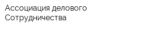 Ассоциация делового Сотрудничества