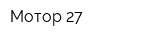 Мотор 27