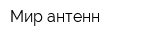 Мир антенн