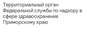 Территориальный орган Федеральной службы по надзору в сфере здравоохранения Приморскому краю