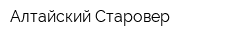 Алтайский Старовер