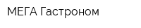 МЕГА-Гастроном