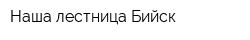 Наша лестница-Бийск